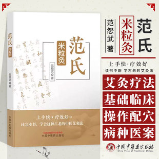 范氏米粒灸 范怨武著 传统中医艾灸疗法 米粒灸基础临床操作配穴 病种医案 中国中医药出版社9787513283267