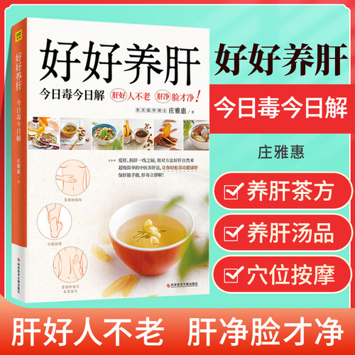 正版 好好养肝：今日毒今日解 16道适合中国人的养肝茶方 汤品 肝好人不老肝镜脸才净 东方医学博士庄雅惠著 饮食营养食疗书籍