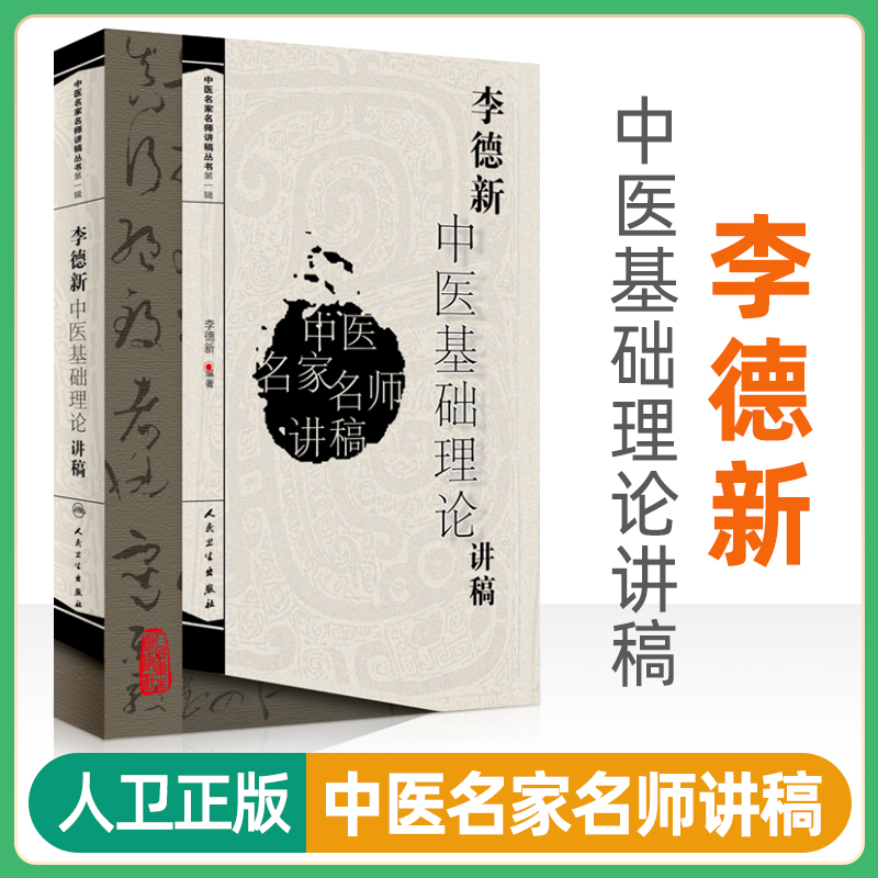 正版李德新中医基础理论讲稿中医名家名师讲稿丛书人民卫生出版社入门基础理论自学零基础学中医书籍可搭配郝万山伤寒论讲稿购买-封面