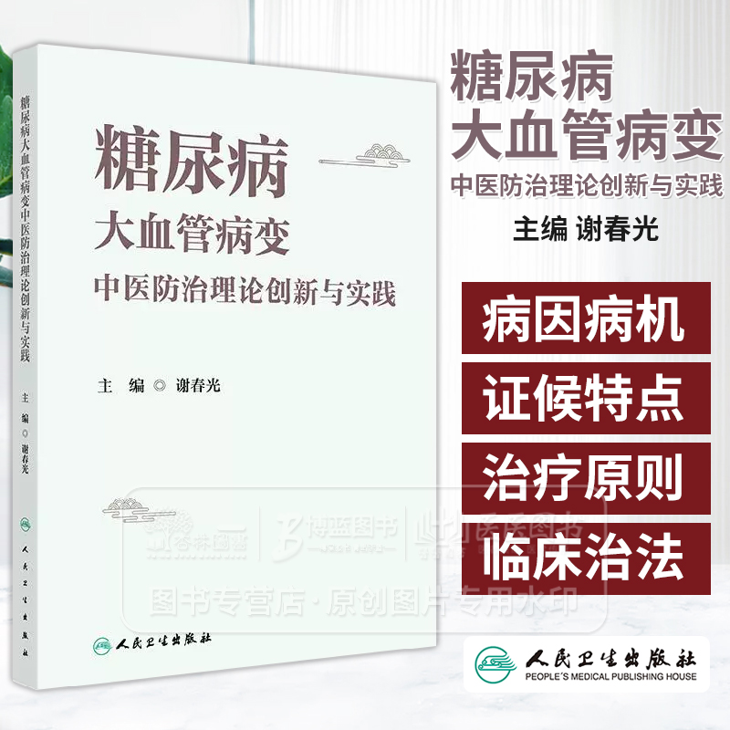 糖尿病大血管病变中医防治理论创新与实践 谢春光主编 糖尿病大血管病变的流行病学及其自然病程 9787117363587人民卫生出版社
