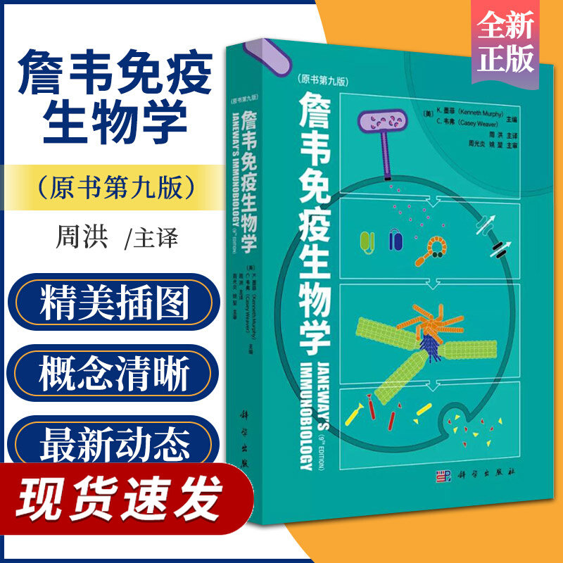 詹韦免疫生物学 原书第九版 英文中译本 周洪译 主编 免疫学参考书 免疫细胞治疗免疫应答黏膜疾病预防治疗 基础医学 科学出版社属于什么档次？