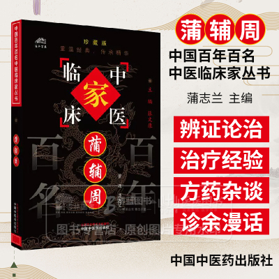 蒲辅周 中国百年百名中医临床家丛书珍藏版 蒲志兰 整理  中国中医药出版社 9787801565464