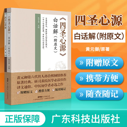 正版 《四圣心源》白话解（附原文） 陈宇雷 原著黄元御，可搭黄元御医学全书伤寒悬解长沙药解玉揪药解等购买广东科技出版社