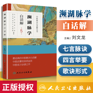 社启蒙书籍入门基础理论自学书中医四小经典 李时珍原著中医歌诀白话解北京中医药大学翻译人民卫生出版 之一 濒湖脉学白话解 正版