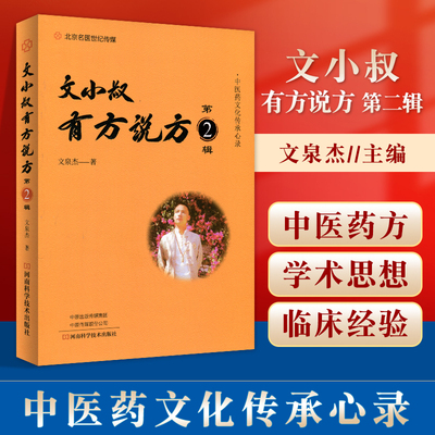 正版小叔有方文泉杰中医药理论