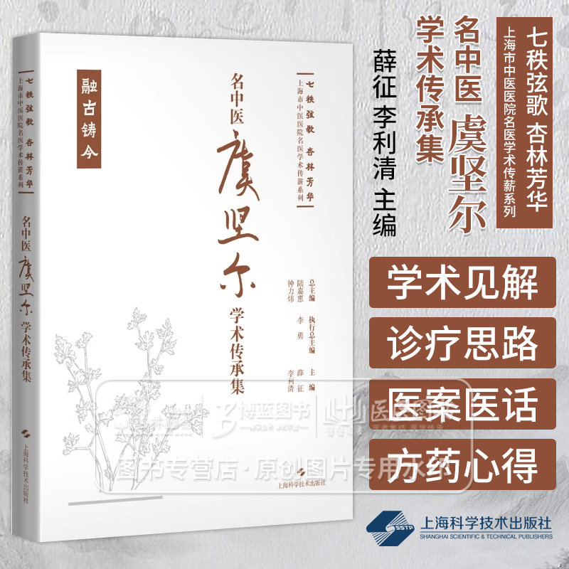 名中医虞坚尔学术传承集七秩弦歌杏林芳华上海市中医医院名医学术传薪系列上海科学技术出版社 9787547865156