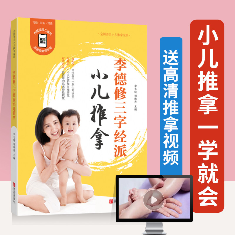 李德修三字经派小儿推拿书籍正版教材 小孩推拿按摩书籍手法书 小儿推拿穴位图 宝宝零基础小儿推拿专家教视频教程中医辨证推拿书高性价比高么？
