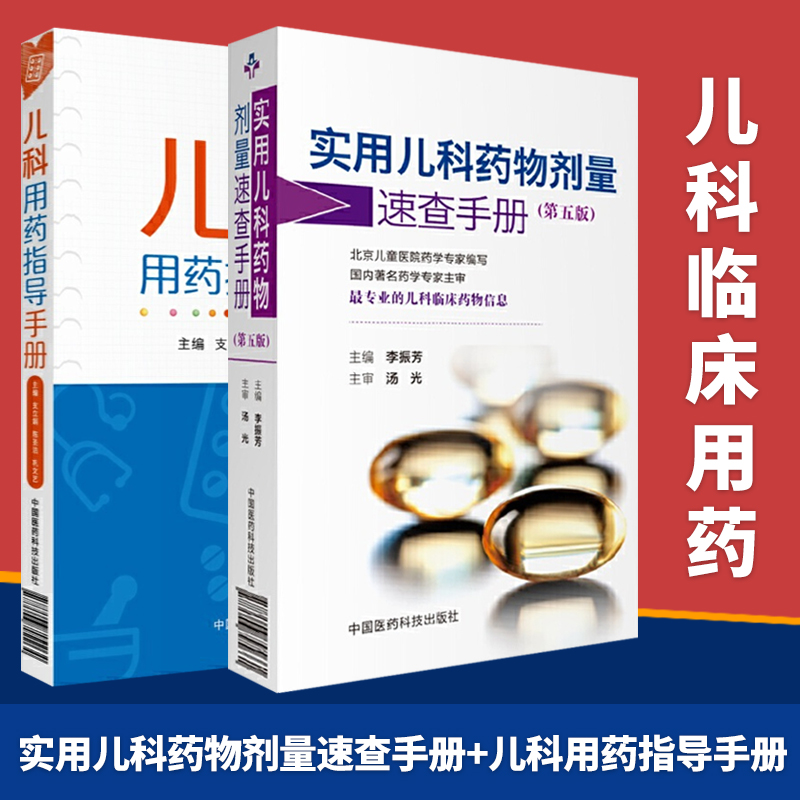 正版 实用儿科药物剂量速查手册+儿科用药指导手册临床用药须知指导儿科用药速查儿科临床处方手册医学书籍儿科学生活中国医药科技