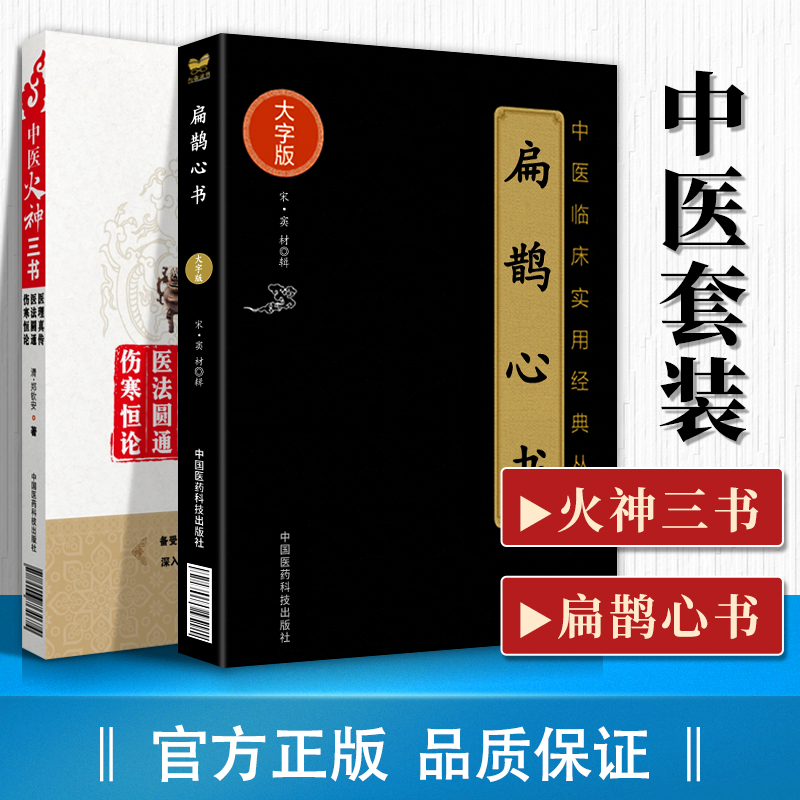 正版 郑钦安中医火神三书医理真传医法圆通伤寒恒论扁鹊心书中医临床中医书 中国医药科技出版社本书共分三卷主要内容介绍灸法
