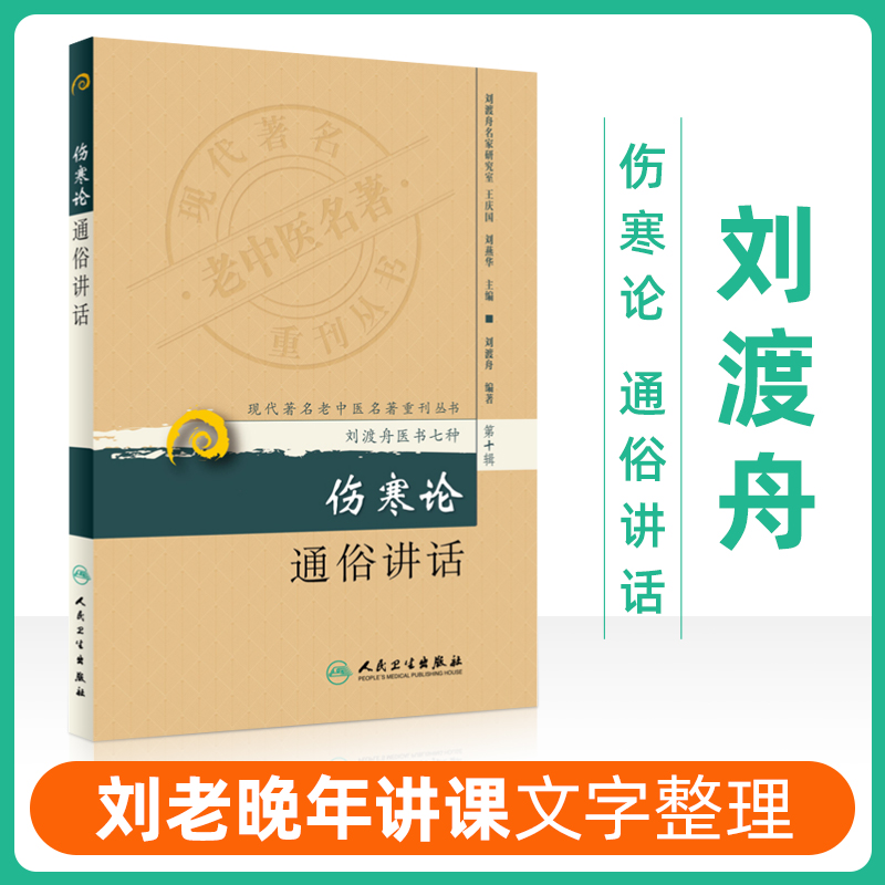 正版伤寒论通俗讲话现代老中医重刊丛书第十辑刘渡舟医书七种系列还有金匮要略诠解经方临证指南等中医临床书籍人民卫生出