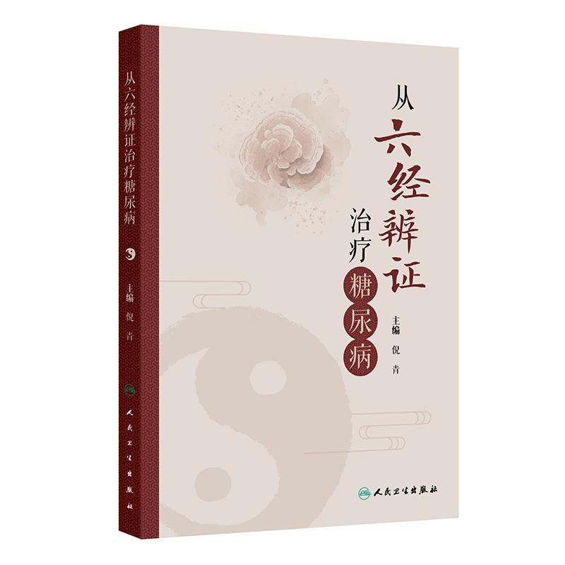 从六经辨证治疗糖尿病 倪青 主编 本书分为总论和各论两篇 太阳病与糖尿病 阳明病与糖尿病 中医 9787117382090 人民卫生出版社