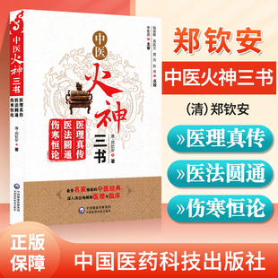 郑钦安医学三书中医火神三书医理真传医法圆通伤寒恒论修订版 正版 中医火神派书籍医学医书阐释中医临床医学火神派就是扶阳派