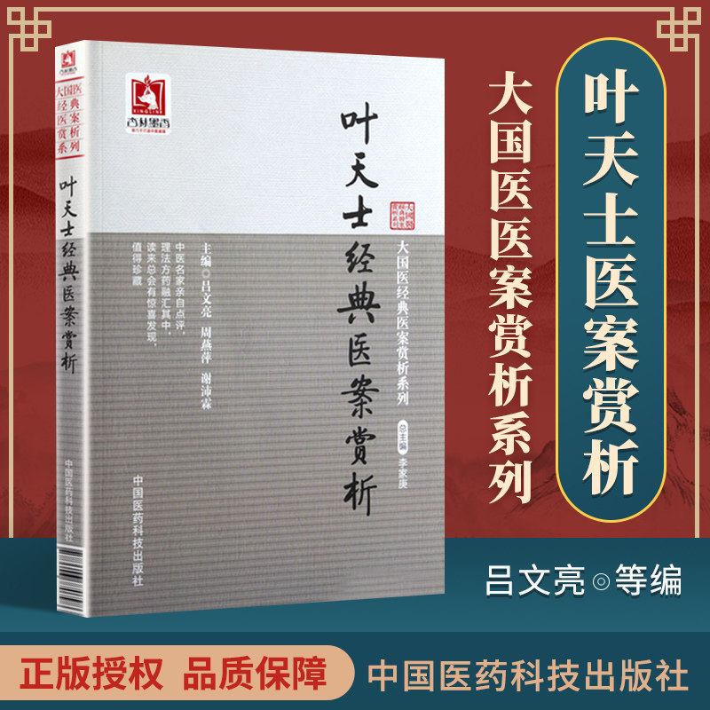 正版叶天士经典医案赏析可搭医学全书医案大全临症指南诊治方案经方病案处方用药心得古文原文古籍白话解购买中国医药科技出版社_虎窝淘