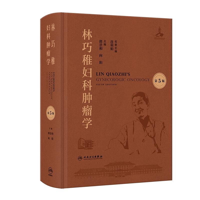 林巧稚妇科肿瘤学 *5五版 附视频 郎景和 向阳 妇科肿瘤与女性生殖内分泌等 参考书 西医 妇产科学 9787117384919 人民卫生出版社