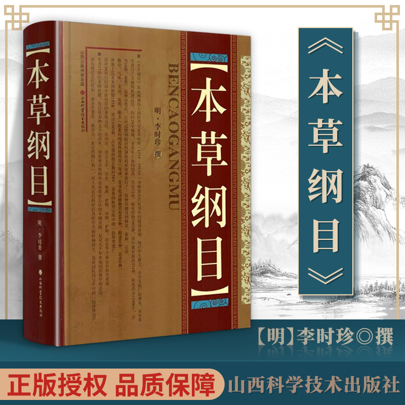 正版 《本草纲目》 山西科学技术出版社李时珍中药学书籍可搭配神农本草经黄帝内经伤寒杂病论温病条辨医宗金鉴医学衷中参西录购买