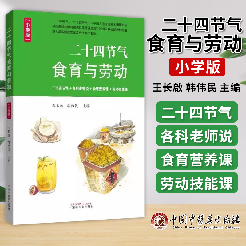 二十四节气食育与劳动小学版二十四节气+各科老师说+食育营养课+劳动技能课韩伟民王长啓主编中国中医药出版社9787513282635