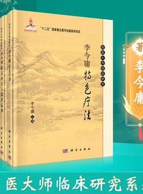 正版 国医大师临床研究系列之李今庸篇： 李今庸特色疗法+李今庸医学选要+李今庸临床研究与医教+李今庸医惑辨识与讲析 科学出版社