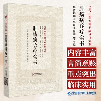 肿瘤病诊疗全书  当代中医专科专病诊疗大系 适合中医临床工作者学习阅读参考 中国医药科技出版社 9787521441895