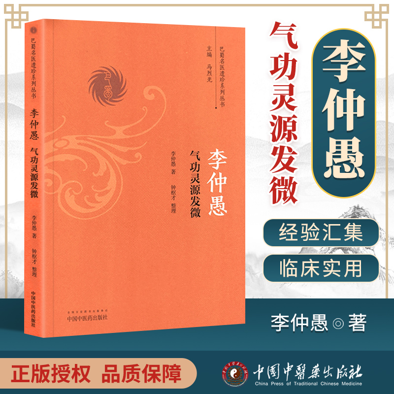 正版李仲愚气功灵源发微李仲愚著中医哲学思想佛道两家精华内养气功理念道家服食药方巴蜀名医遗珍系列丛书