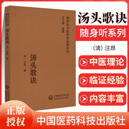 【扫码听音频】汤头歌诀 随身听中医传世经典系列对方剂应用之理法方药囊括无余方义明析言简意赅音韵汪昂中国医药科技出版社