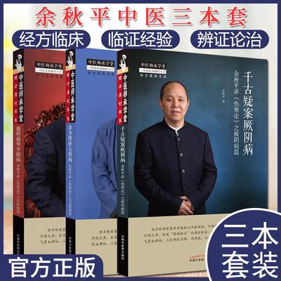 余秋平套装3本 千古疑案厥阴病之厥阴病篇+越辨越明少阳病之少阳病篇+条分缕析太阴病之太阴病篇中医师承学堂丛书 中国中医药出版