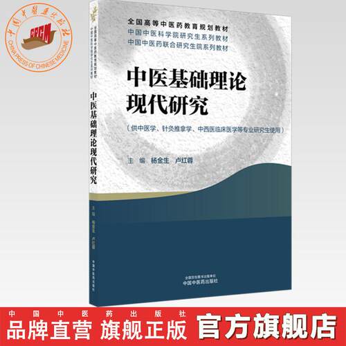 中医基础理论现代研究 杨金生 卢红蓉 主编 全国高等中医药教育规划教材 中医科学院研究生系列教材 中国中医药出版社