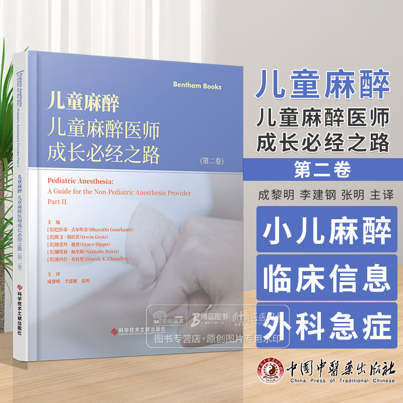 儿童麻醉医师成长必经之路第二卷
