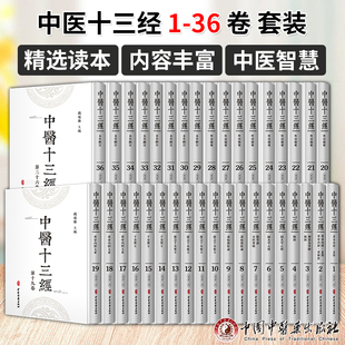 钱超尘 中医十三经36卷 中医经典 黄帝内经神农本草针灸甲乙经伤寒论金匮要略本草纲目等古籍整理中医古籍出版 社9787515222011