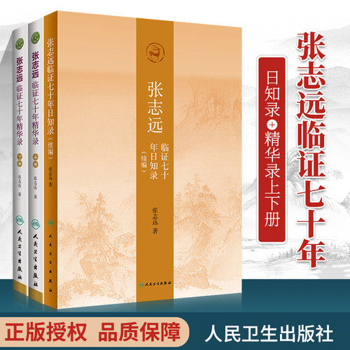 正版张志远临证七十年精华录上下册张志远临证七十年日知录续编中医书籍大全古籍中医基础理论医学生中医经典丛书中医经方
