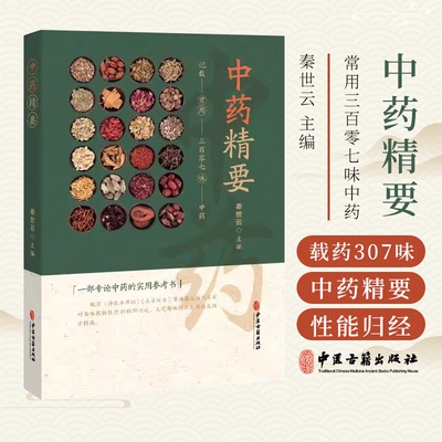 中药精要 常用三百零七味中药 秦世云主编 一部专论中药的实用参考书 载药307味 每味药*列性能归经 9787515226415中医古籍出版社