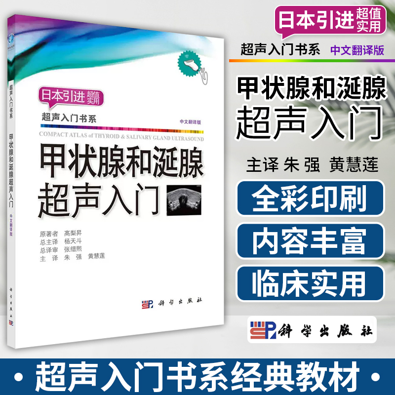 甲状腺和涎腺超声入门 髙梨昇著甲状腺和涎腺超声基础教程书籍甲状腺超声影像学入门书甲状腺超声诊断学书籍甲状腺超声读片教程书