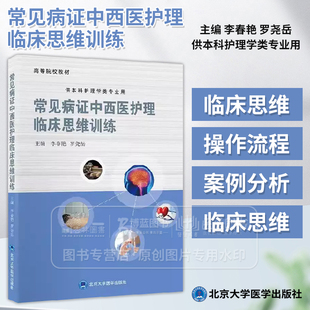 常见病证中西医护理临床思维训练 高等院校教材 李春艳 罗尧岳主编 供本科护理学类专业用 9787565932847北京大学医学出版社