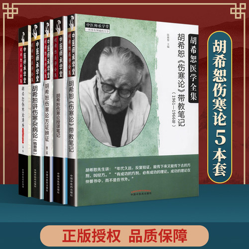 正版 胡希恕《伤寒论》带教笔记+胡希恕讲伤寒杂病论+胡希恕伤寒