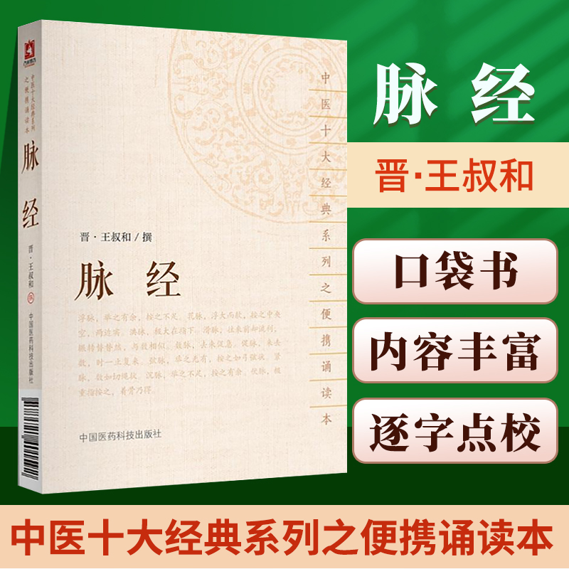 正版脉经原著王叔和中医十大经典系列之便携诵读本可搭配李时珍濒湖脉学诊家枢要中医诊断学黄帝内经伤寒论购买中国医药科技出版社