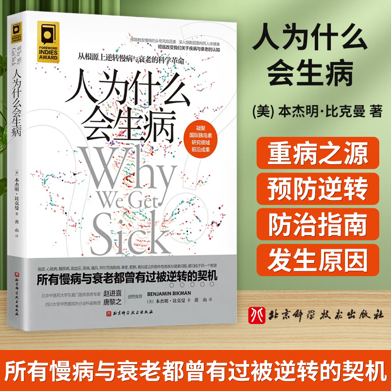 正版人为什么会生病本杰明比克曼著凝聚国际胰岛素研究领域前沿成果从根源上逆转慢病与衰老的科学革命北京科学技术出版社