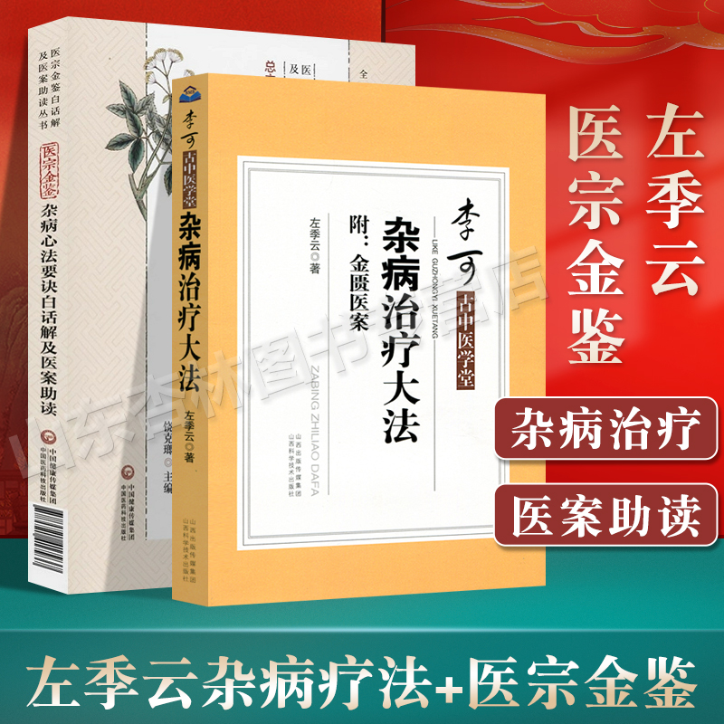 正版 医宗金鉴杂病心法要诀+杂病治疗大法 医宗金鉴白话解及医案助读丛书 李可古中医学堂 李可大师诊病医案 中医自学基础入门书籍