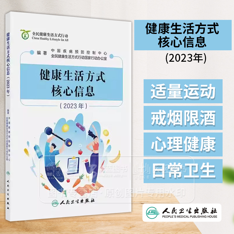 健康生活方式核心信息 2023年 中国疾病预防控制中心 涵盖三减三健合理膳食适量运动戒烟限酒心理健康日常卫生疫苗接种合理用药等