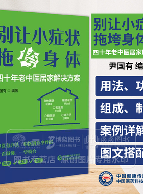 别让小症状拖垮身体 四十年老中医居家解决方案 尹国有编 包括中药 按摩 艾灸 贴敷以及饮食调养等养生祛病方法 9787521449716