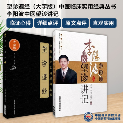 全2册 望诊遵经中医临床实用经典丛书大字版+李阳波中医望诊讲记中国医药科技出版社中医书籍中医经方整理医籍气腑脏腑学说大字版