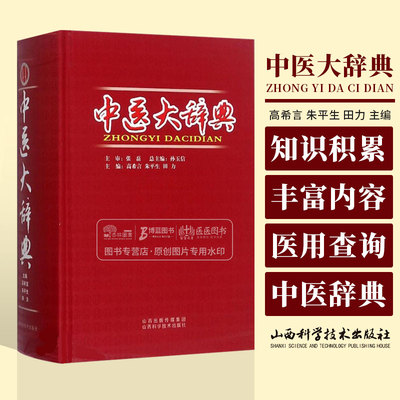 中医大辞典 高希言 朱平生 田力 主编 山西科学技术出版社 9787537752473