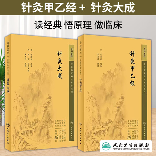 针灸大成针灸甲乙经杨继洲