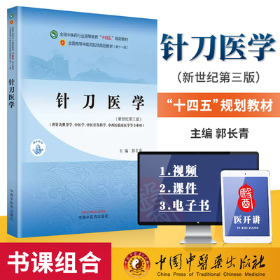 针刀医学 新世纪第三版 郭长青 主编 供针灸推拿学 中医学 中医骨伤科学 中西医临床医学等专业用 中国中医药出版社 9787513281980