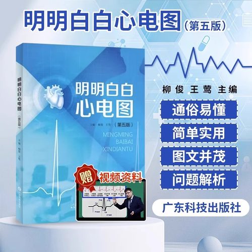 明明白白心电图第五版