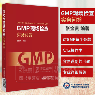 GMP现场检查实务问答 张金贵 适合药品生产企业的管理人员和技术人员使用 也可供药品监管人员等 9787521452303中国医药科技出版社
