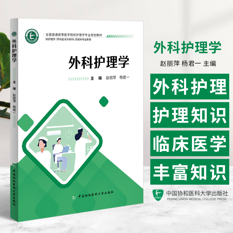外科护理学 赵丽萍 杨君一 主编 供护理学专科起点升本科及相关专业使用 中国协和医科大学出版社 9787567924048