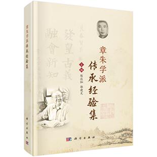 主编 系统整理了章朱学派 科学出版 陈达灿 社 中西医结合医师参考阅读 郭建文 适合中医 章朱学派传承经验集 学术思想与临床经验