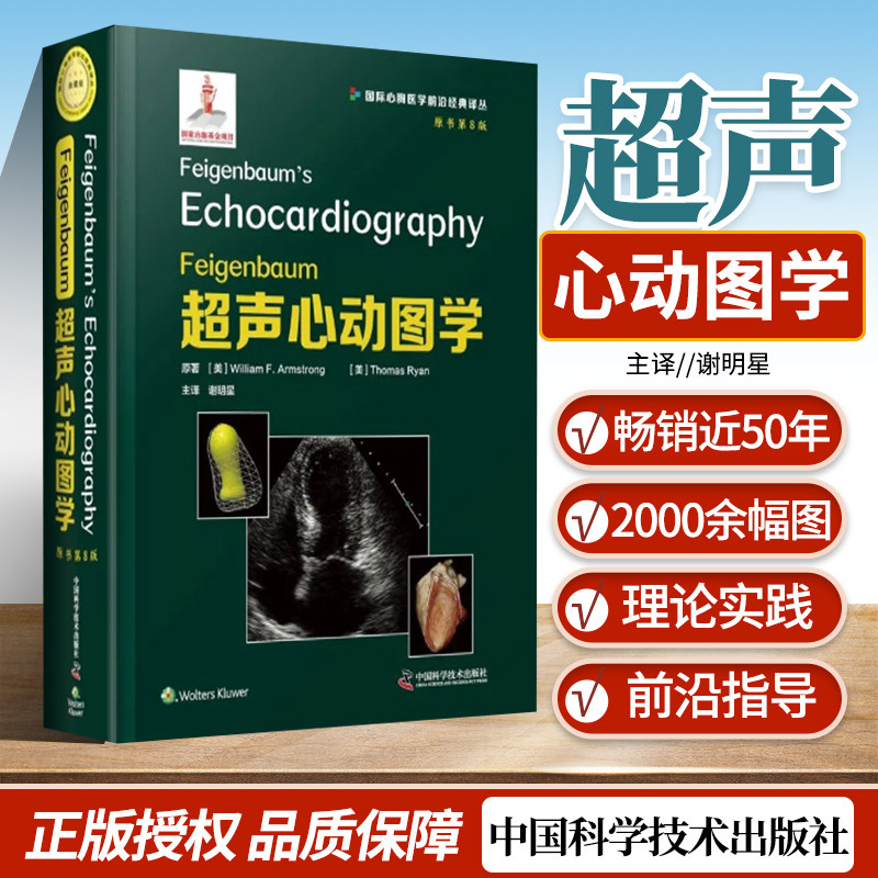 正版 feigenbaum 超声心动图学原书第八版第8版 国际心胸医学前沿**