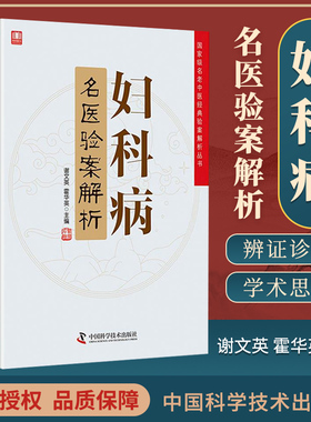 正版 妇科病名医验案解析 guojia级名老中医验案解析丛书 谢文英 霍华英主编 218年1月出版 中国科学技术出版社
