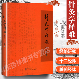 针灸学释难重修版 正版 李鼎上海中医药大学出版 社中医学中医养生针灸基础入门自学书籍医案医学简单通俗易懂教学零基础中医书籍经络