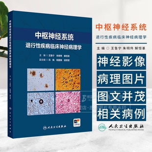 中枢神经系统退行性疾病临床神经病理学 王鲁宁 朱明伟 解恒革 主编 人民卫生出版社 9787117368025